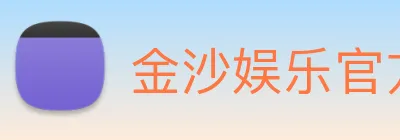金沙娱乐官方 logo